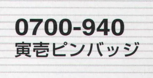 寅壱 0700-940 ピンバッジ（3個セット） 服やバッグにつけて、気取ってみるのもいい。お気に入りのバッジをみつけてほしい。 サイズ／スペック