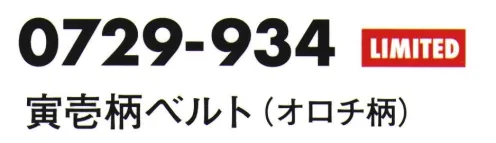 寅壱 0729-934 寅壱柄ベルト（オロチ柄） 限定商品恒例企画のファッションベルト。今回の新柄はニシキヘビ風の「オロチ柄」 サイズ／スペック