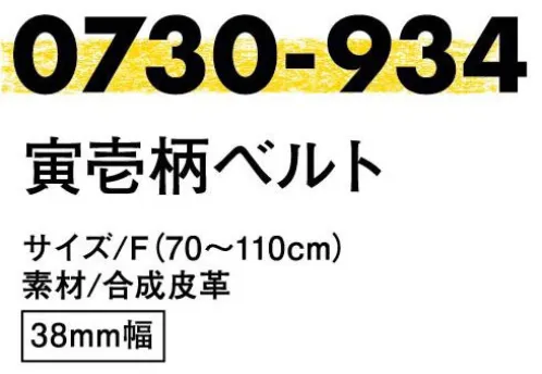 寅壱 0730-934 寅壱柄ベルト ※数量限定商品です。※「10 サックス」「13 クロ」「15 シロ」「21 アカ」は販売を終了致しました。 サイズ／スペック