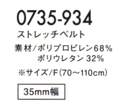 寅壱 0735-934 ストレッチベルト  サイズ／スペック