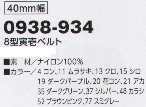 寅壱 0938-934-A 8型寅壱ベルト トラと寅壱ロゴをアレンジした独創性あふれるベルト、ワンタッチ式GI。40ミリ幅。※「45 グリーン」は、販売を終了致しました。 サイズ／スペック