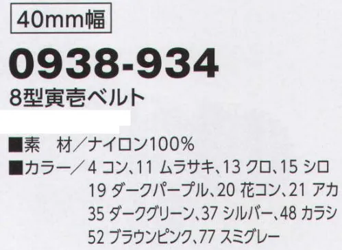 寅壱 0938-934 8型寅壱ベルト トラと寅壱ロゴをアレンジした独創性あふれるベルト、ワンタッチ式GI。40ミリ幅。※「12 パープル」は、販売を終了致しました。 サイズ／スペック