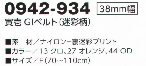 寅壱 0942-934 寅壱GIベルト（迷彩柄） 仕事への自信と誇りを象徴。着こなしを引き締めるカラーとタイプ。裏迷彩柄に反射糸をプラス。渋い刻印入りバックルもクール。 サイズ／スペック