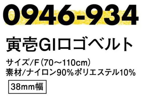 寅壱 0946-934 寅壱GIロゴベルト  サイズ／スペック