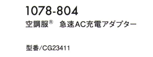 寅壱 1078-804 空調服 急速AC充電アダプター ※この商品はご注文後のキャンセル、返品及び交換は出来ませんのでご注意下さい。※なお、この商品のお支払方法は、先振込(代金引換以外)にて承り、ご入金確認後の手配となります。・掲載商品は(株)セフト研究所・(株)空調服の特許および技術を使用しています。・「空調服」は、(株)セフト研究所・(株)空調服のファン付ウェア、その付属品、及びこれらを示すブランドです。・「空調服」は、(株)セフト研究所・(株)空調服の登録商標です。 サイズ／スペック