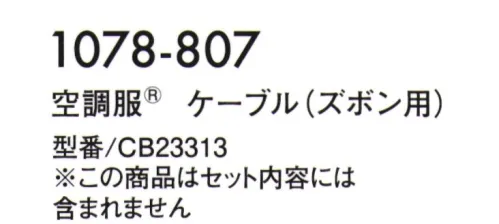 寅壱 1078-807 空調服  ケーブル（ズボン用） ※この商品は、空調服®スターターキット(18V)寅壱オリジナルのセット内容には含まれません。※この商品はご注文後のキャンセル、返品及び交換は出来ませんのでご注意下さい。※なお、この商品のお支払方法は、先振込(代金引換以外)にて承り、ご入金確認後の手配となります。・掲載商品は(株)セフト研究所・(株)空調服の特許および技術を使用しています。・「空調服」は、(株)セフト研究所・(株)空調服のファン付ウェア、その付属品、及びこれらを示すブランドです。・「空調服」は、(株)セフト研究所・(株)空調服の登録商標です。 サイズ／スペック