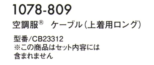 寅壱 1078-809 空調服  ケーブル（上着用ロング） ※この商品は、空調服®スターターキット(18V)寅壱オリジナルのセット内容には含まれません。※この商品はご注文後のキャンセル、返品及び交換は出来ませんのでご注意下さい。※なお、この商品のお支払方法は、先振込(代金引換以外)にて承り、ご入金確認後の手配となります。・掲載商品は(株)セフト研究所・(株)空調服の特許および技術を使用しています。・「空調服」は、(株)セフト研究所・(株)空調服のファン付ウェア、その付属品、及びこれらを示すブランドです。・「空調服」は、(株)セフト研究所・(株)空調服の登録商標です。 サイズ／スペック