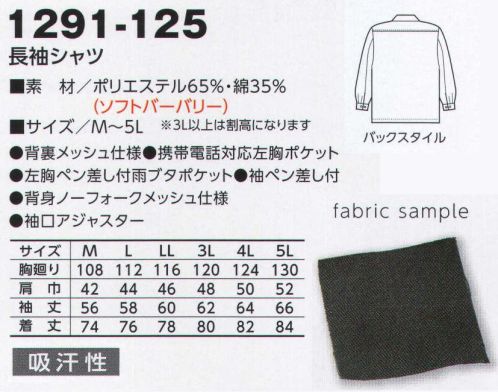 寅壱 1291-125 長袖シャツ ※リミテッド商品の為、在庫限りで終了となります。清潔感漂うデザイン。手頃さも魅力のひとつ。完成されたデザインですっきりと着こなせるシンプルスタイル。リーズナブルな価格も人気の秘密。ゆったり着られて、実は機能派のサマーマテリアル。色調がクールな分、思い切った着こなしをしても目立ちすぎることなく幅広いファンを獲得。1290の春夏版。シンプルでリーズナブル。洗練のシルエットが年間コーディネートを容易にする。着こなしやすい都会顔が人気を博しています。洒落たパイピングのアクセントに65/35素材の着ごこちの良さは、秋冬物同様に健在。シーズン性に配慮した背裏メッシュも、多くの支持を得ている要因です。 サイズ／スペック