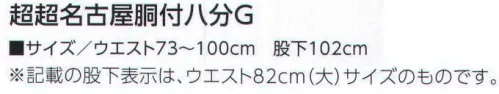 寅壱 1309-585 超超名古屋胴付八分G 着こなすほどに実感するフィーリング。安心感も、着心地も違う、寅壱独自のスタイル。ワークを知り尽くした寅壱のスタイル。そのフォルムのよさは、着こなしてこそ分かるもの。動きやすくて、心地いい。匠の技が生んだ品質を仕事の中で実感してほしい。 サイズ／スペック