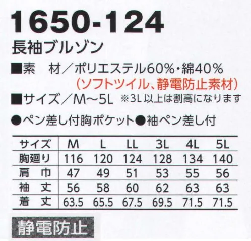 寅壱 1650-124 長袖ブルゾン ソフトツイルのやさしい風合いと肌ざわり。タフさ、イージーケア性を秘めた混紡素材。しかも、静電防止加工で安全性もアップ。※「14 濃コン」は、販売を終了致しました。 サイズ／スペック