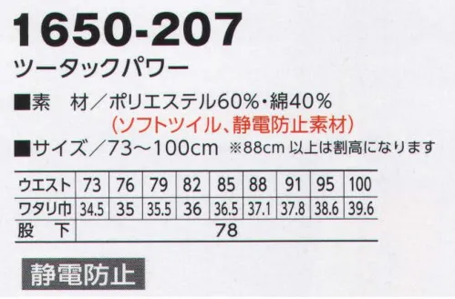 寅壱 1650-207 ツータックパワー ソフトツイルのやさしい風合いと肌ざわり。タフさ、イージーケア性を秘めた混紡素材。しかも、静電防止加工で安全性もアップ。※「14 濃コン」は、販売を終了致しました。 サイズ／スペック