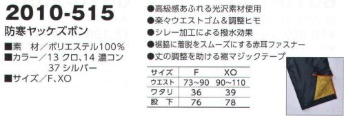 寅壱 2010-515 防寒ヤッケズボン 保温性を高める裏付き。寒風や小雨をしっかりガード。プレミアムヤッケに防風効果のあるゴールド裏地を追加することにより撥水＋防風のダブル効果を実現。防寒衣料としても十分な性能を発揮します。 サイズ／スペック