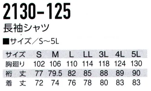 寅壱 2130-125 長袖シャツ 部分ニット素材使いで、モダンさもアピール。静電気・帯電防止素材を採用。・安心のJIS制電規格対応（T8118）・脇や膝などにニット生地の切替を採用・動きやすいストレッチ素材【JIS T8118 帯電防止】作業服の静電気帯電に起因して発生する災害・障害を防止するため、生地に帯電防止織編物を使用した静電気帯電防止作業服。素材については、導電糸を一部に使用した帯電防止織維を裏地も含めて使用すること、やむを得ず補強のための裏地で帯電防止素材でない生地を使用するときは、その面積が帯電防止作業服の表面または裏面露出面積の20％を超えないものとすることと定められています。ボタンやファスナーをかけた状態においては直接外側に露出しない構造とすること、となっております。 サイズ／スペック