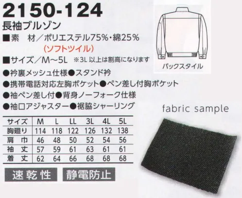 寅壱 2150-124 長袖ブルゾン キレイめワークがキャリアを演出。さりげなく着こなしていても、タフで端正な表情。控えめなアクセントも好感触。スマート感もプラス。アイテムに共通するのは、節度のあるカッコよさ。ボタンもファスナーもあくまで控えめです。だからこそ、ラフに着てもスタイリッシュな印象を崩しません。高級感のあるソフトツイル、合わせやすいカラー展開。大胆を楽しめるラインナップ。衿裏メッシュ仕様:衿まわりは肌ざわりがよく、すっきりとした着心地。すぐれた耐久性とイージーケア性を実現。肌にやさしく、制電糸混入で防塵性にも高いクオリティを発揮します。 サイズ／スペック