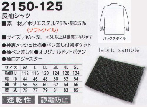 寅壱 2150-125 長袖シャツ キレイめワークがキャリアを演出。さりげなく着こなしていても、タフで端正な表情。控えめなアクセントも好感触。スマート感もプラス。アイテムに共通するのは、節度のあるカッコよさ。ボタンもファスナーもあくまで控えめです。だからこそ、ラフに着てもスタイリッシュな印象を崩しません。高級感のあるソフトツイル、合わせやすいカラー展開。大胆を楽しめるラインナップ。衿裏メッシュ仕様:衿まわりは肌ざわりがよく、すっきりとした着心地。すぐれた耐久性とイージーケア性を実現。肌にやさしく、制電糸混入で防塵性にも高いクオリティを発揮します。 サイズ／スペック