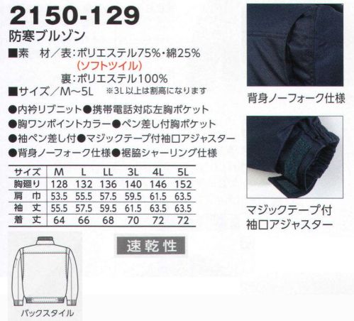 寅壱 2150-129 防寒ブルゾン 内衿はリブニット仕様で、肌ざわりと保温性をアップ。綿の特長により、ソフトな肌ざわりを実現。シャープなデザイン、着心地や保温性を考慮した仕様。強さとやさしさを両立。上質イメージのソフトツイル。丈夫で、すぐれたイージーケア性。綿がプラスされ、よりソフトな印象。※「17 アースグリーン」は、販売を終了致しました。 サイズ／スペック