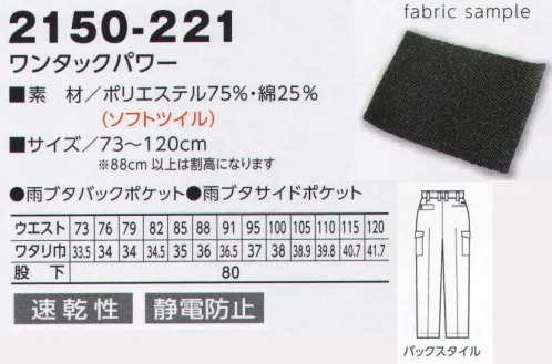 寅壱 2150-221 ワンタックパワー キレイめワークがキャリアを演出。さりげなく着こなしていても、タフで端正な表情。控えめなアクセントも好感触。スマート感もプラス。アイテムに共通するのは、節度のあるカッコよさ。ボタンもファスナーもあくまで控えめです。だからこそ、ラフに着てもスタイリッシュな印象を崩しません。高級感のあるソフトツイル、合わせやすいカラー展開。大胆を楽しめるラインナップ。カジュアルになりすぎない節度あるワークセンス。すぐれた耐久性とイージーケア性を実現。肌にやさしく、制電糸混入で防塵性にも高いクオリティを発揮します。※裾ハーフ仕上げ対応（股下91センチ）:お見積り致しますので、お問い合わせ下さい。 サイズ／スペック