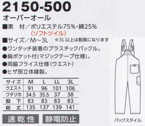 寅壱 2150-500 オーバーオール ※リミテッド商品の為、無くなり次第終了となります。軽くてタフ、ワークがもっと楽しくなる！さっと装着できるプラスチックバックル。フィット感、保温性を高める脇ゴム仕様。軽やかに動ける脇フライス仕様。最新のアイデアが詰まったオーバーオールです。※すぐれた耐久性とイージーケア性を実現。肌にやさしく、制電糸混入で防塵性にも高いクオリティを発揮します。●ヒザ部は立体縫製で、足の動きもスムーズ。突っ張り感をムリなく解消。●プラスチックバックルでワンタッチ装着。もちろん、軽量で耐久性も折り紙付き。●ウエストサイド部にはジャージ素材を使用。動きやすさを発揮。 サイズ／スペック