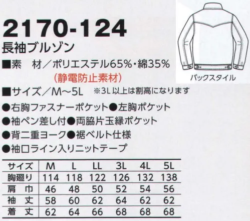 寅壱 2170-124 長袖ブルゾン マチのない胸ポケットですっきり。王道を極めるヨーロピアンテイスト。カジュアルとは一線を画す個性。奇をてらわない上級センス。キャリアの違いを見せつける余裕の着こなし。アレンジしやすいのも強み。ポケットや裾ベルト、袖口など、機能美を追究した仕様に注目。リラックス感と品のよさがミックスした大人のテイスト。スタンダードに見えて、その実繊細さが漂う一着です。ポリエステルの強さと綿の吸汗性のよさ、ソフトなタッチをミックスしたマテリアルです。静電防止素材のため、乾燥する季節に最適。高い安全性を発揮します。 サイズ／スペック