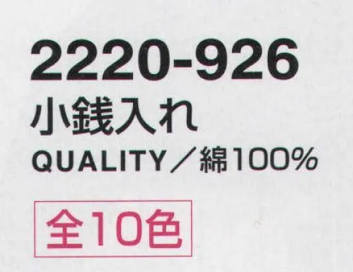 寅壱 2220-926 小銭入れ 10個（10色）1セット 小銭入れひとつにも、こんなこだわり。男の気風を象徴してるような柄がいい。※柄の出方は1点1点異なりますので予めご了承下さい。※柄は予告なく変更になる場合があります。 サイズ／スペック