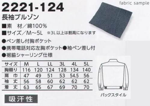 寅壱 2221-124 長袖ブルゾン 機能美が見事に結集した王道のスタイル。気取らずに着られるデザインとマテリアル。本物志向の素材、ディテールは、まさにベテラン好み。完成度の高いシルエットや衿デザインに、収納力のあるポケットを加味。機能を実直に追究したスタイルは、着こなしのシーンを選ばない包容力があります。素材には綿を採用し、ワークに忠実な節度ある着こなしが期待できます。すぐれた吸汗性でいつもベストコンディションをキープ。肌ざわりや風合いもナチュラルで、熱や摩擦に抜群の耐久性を発揮します。※「4 コン」「7 グレー」は、販売を終了致しました。 サイズ／スペック