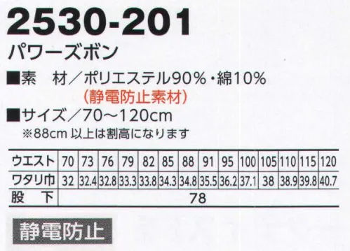 寅壱 2530-201 パワーズボン 耐久性はもちろん、イージーケア性もバツグン。さらに静電防止の加工も加わり、安心のマテリアルです。  サイズ／スペック