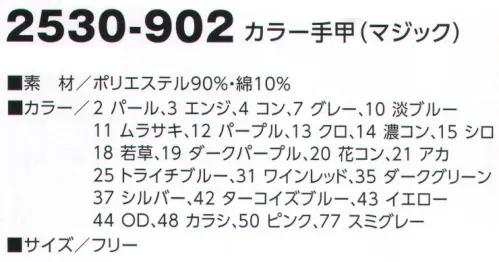 寅壱 2530-902-A カラー手甲（マジック） さっと付けて現場へ。そんな気の短い諸兄にも好評。カラーも多彩。お好み次第。※他のお色は「2530-902」「2530-902-B」に掲載しております。※「18 若草」「31 ワインレッド」は、在庫限りで販売を終了致します。※「18 若草」「31 ワインレッド」「42 ターコイズ」「43 イエロー」は、販売を終了致しました。 サイズ／スペック