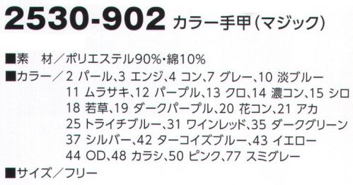 寅壱 2530-902-B カラー手甲（マジック） さっと付けて現場へ。そんな気の短い諸兄にも好評。カラーも多彩。お好み次第。※他のお色は「2530-902」「2530-902-A」に掲載しております。※「48 カラシ」、「50 ピンク」、「52 ブラウンピンク」は、販売を終了致しました。 サイズ／スペック