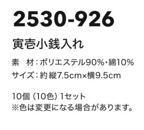 寅壱 2530-926 寅壱小銭入れ 10個（10色）1セット とてもカラフルで、遊び心いっぱい。寅壱のロゴ入り。※色は予告なく変更になる場合があります。 サイズ／スペック