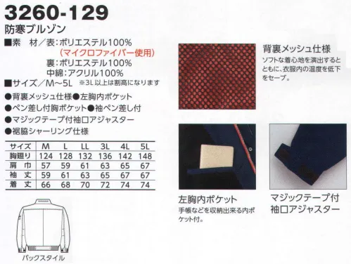 寅壱 3260-129 防寒ブルゾン 都会的でいて、テンションをあげる内外のしなやかな防寒対策。耐久性にすぐれ、アクティブな仕事に応えるポリエステル素材。ポリエステルならではのすぐれた耐久性とイージーケア性。寒風をガードして、警戒な着心地をキープ。 サイズ／スペック