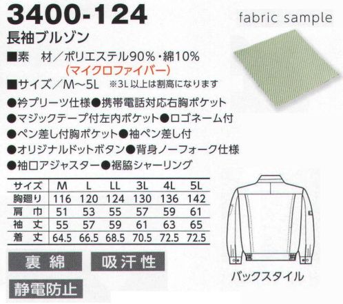 寅壱 3400-124 長袖ブルゾン 内側と外側が異なる繊維組織。強さとやさしさを両立。マイクロタッチの裏綿素材で、極上の吸汗性・肌ざわり。耐久性にもすぐれ、静電気もシャットアウトします。肌ざわりがいい綿混紡。理想をカタチにした裏面素材は、肌に接する部分が綿混紡で、外面はポリエステルという特殊組織の素材。2つの繊維で構成されているため、それぞれの特性を損なうことなく、機能を発揮します。とても丈夫で静電気もガード、ゴミやほこりの付着もシャットアウト。イヤなパチパチ音もなく、安全性アップにも貢献します。また、極細糸を仕様しているため、しなやかでキレイな表面感とボリューム感があります。 ※2010年より素材（混率）が変更となりました。 サイズ／スペック