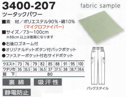 寅壱 3400-207 ツータックパワー 内側と外側が異なる繊維組織。強さとやさしさを両立。マイクロタッチの裏綿素材で、極上の吸汗性・肌ざわり。耐久性にもすぐれ、静電気もシャットアウトします。肌ざわりがいい綿混紡。理想をカタチにした裏面素材は、肌に接する部分が綿混紡で、外面はポリエステルという特殊組織の素材。2つの繊維で構成されているため、それぞれの特性を損なうことなく、機能を発揮します。とても丈夫で静電気もガード、ゴミやほこりの付着もシャットアウト。イヤなパチパチ音もなく、安全性アップにも貢献します。また、極細糸を仕様しているため、しなやかでキレイな表面感とボリューム感があります。 ※2010年より素材（混率）が変更となりました。 サイズ／スペック