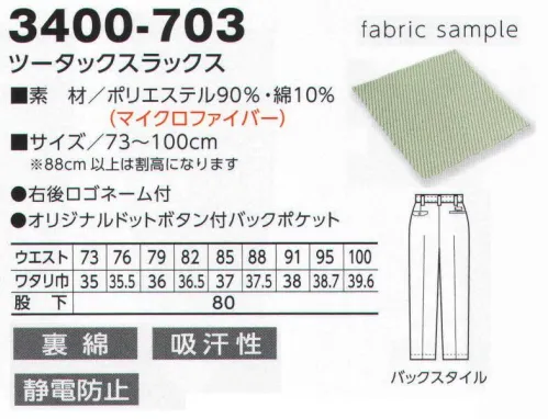 寅壱 3400-703 ツータックスラックス 内側と外側が異なる繊維組織。強さとやさしさを両立。マイクロタッチの裏綿素材で、極上の吸汗性・肌ざわり。耐久性にもすぐれ、静電気もシャットアウトします。肌ざわりがいい綿混紡。理想をカタチにした裏面素材は、肌に接する部分が綿混紡で、外面はポリエステルという特殊組織の素材。2つの繊維で構成されているため、それぞれの特性を損なうことなく、機能を発揮します。とても丈夫で静電気もガード、ゴミやほこりの付着もシャットアウト。イヤなパチパチ音もなく、安全性アップにも貢献します。また、極細糸を仕様しているため、しなやかでキレイな表面感とボリューム感があります。 ※2010年より素材（混率）が変更となりました。 サイズ／スペック