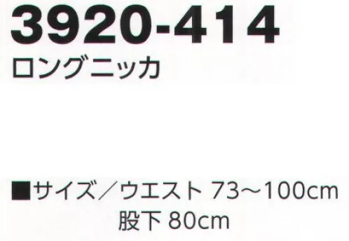 寅壱 3920-414 ロングニッカ ミニヘリンボーンの表面感で、大人っぽい着こなし。鎧を思わせるシャープな表情が、“出来る男”を演出する。定番ニッカもミニヘリンボーン素材で再構築。すらっとしたシルエットが肝の伝統的ボトムス。端正な着こなしの中に現れる、気さくさとラフ感。●丈夫で、イージーケア性に優れた素材。●ニュアンスのあるミニヘリンボーン。●ホワイトカーボン制電糸を使用。 サイズ／スペック