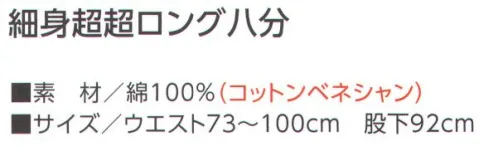 寅壱 3922-448 細身超超ロング八分 やや細身のシルエットが活動性をアップ。スタイリッシュで若々しいイメージをより強調します。 サイズ／スペック