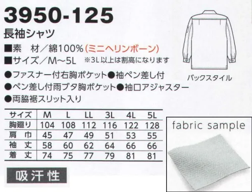 寅壱 3950-125 長袖シャツ 話す前から、キャリアが感じられる。ひたむきな情熱と技術を証明する一着。質感にこそ、仕事のセンスが現れる。着慣れた印象を垣間見せる風合い、ザックリとカジュアルに着こなせるシルエット。天然素材ならではのソフトなフィーリングと吸汗性のよさ。綿100％の仕事着を選んだ仕事人なら体験済みの特徴。さらに、カジュアル感覚あふれるユーズド感をプラスして、上質度をアップします。さりげないものの、無地とは違うミリヘリンボーンの柄は、洗練されたスタイルをより強調。できる仕事人のシンボルといえる逞しさとセンスを雄弁に語りかける素材です。※「14 濃紺」は、販売を終了致しました。 サイズ／スペック