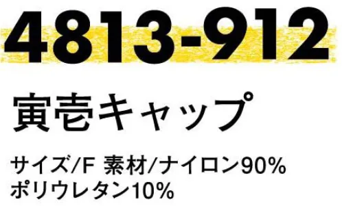 寅壱 4813-912 寅壱キャップ ※数量限定商品です。※「13 クロ」は販売を終了致しました。 サイズ／スペック