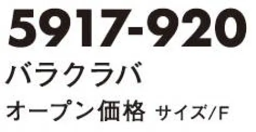 寅壱 5917-920 バラクラバ 息がし易い様にスリットが入る仕様。スリット部分は、重ねスリットになっている。 サイズ／スペック