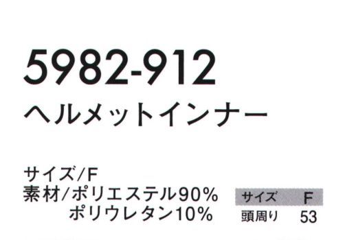 寅壱 5982-912 ヘルメットインナー  サイズ／スペック
