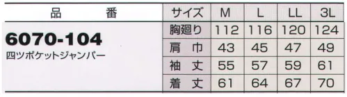 寅壱 6070-104 四ツポケットジャンパー コットン100％の天然素材。肌ざわりがソフトで、吸汗性にもすぐれたパフォーマンスを発揮します。※「7 グレー」は、販売を終了致しました。 サイズ／スペック