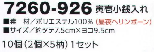 寅壱 7260-926 寅壱小銭入れ 10個（2個×5柄）1セット 小銭入れひとつにも、こんなこだわり。男の気風を象徴してるような柄がいい。※10個（2個×5柄）1セット サイズ／スペック