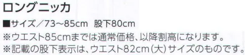 寅壱 7360-414 ロングニッカ カジュアルライクな素材を採用。寅壱スタイルの代表格に新たな個性が誕生。洗練のスタイルに採用されたダイヤドビー織の表面感が、オリジナルティのある雰囲気を構築。都会的、かつ男らしい着こなしを一層引き立ててくれる。ファン待望の個性派ボトムス。お洒落度の高い素材が、これまでのニッカのイメージを一新。一見無地のように見えて、実は手の込んだ菱形格子の模様という強者。立体感があり、上品さの漂う表面感がモダン。ウェアリングの印象を大きく変えるエレメントにもなっている。 サイズ／スペック