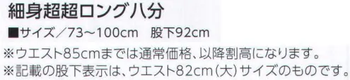 寅壱 7360-448 細身超超ロング八分 カジュアルライクな素材を採用。寅壱スタイルの代表格に新たな個性が誕生。洗練のスタイルに採用されたダイヤドビー織の表面感が、オリジナルティのある雰囲気を構築。都会的、かつ男らしい着こなしを一層引き立ててくれる。定番スタイルを素材で差を付けるハイテンションな一着。スマート感のあるラインと裾仕様。伝統のスタイルにトレンド感をミックスした珠玉の一着。一見無地のように見えて、実は手の込んだ菱形格子の模様という強者。立体感があり、上品さの漂う表面感がモダン。ウェアリングの印象を大きく変えるエレメントにもなっている。 サイズ／スペック