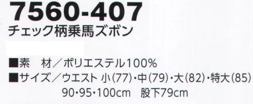 寅壱 7560-407 チェック柄乗馬ズボン ワークを変える、チェック柄の実力。第一の功績は、素材のオンブレーチェック柄。カジュアル感とジェントリー感を併せ持つ魅力が大きなポイントです。表情はよりジェントリーに。大人の余裕を感じさせるチェック柄。裾を絞った乗馬スタイルに、さりげなく粋を加味。日本製生地使用●タフでイージーケア性にすぐれた素材。●裂け、破れに強いリップ生地。●軽量で、しなやかな着心地。 サイズ／スペック