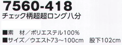 寅壱 7560-418 チェック柄超超ロング八分 ワークを変える、チェック柄の実力。第一の功績は、素材のオンブレーチェック柄。カジュアル感とジェントリー感を併せ持つ魅力が大きなポイントです。表情はよりジェントリーに。大人の余裕を感じさせるチェック柄。人気のトビスタイルにも、チェック柄。カジュアル感が絶妙にマッチ。日本製生地使用●タフでイージーケア性にすぐれた素材。●裂け、破れに強いリップ生地。●軽量で、しなやかな着心地。 サイズ／スペック