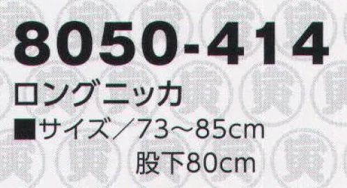 寅壱 8050-414 ロングニッカ ヘリンボーンの風格と独創。丸寅シリーズ待望の新作。丈夫でイージーケア性にすぐれたポリエステル素材。ヘリンボーンの表面感によってウールライクな雰囲気を醸します。 サイズ／スペック