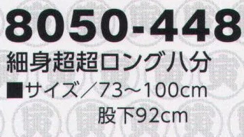 寅壱 8050-448 細身超超ロング八分 ヘリンボーンの風格と独創。丸寅シリーズ待望の新作。丈夫でイージーケア性にすぐれたポリエステル素材。ヘリンボーンの表面感によってウールライクな雰囲気を醸します。 サイズ／スペック