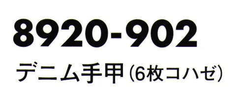 寅壱 8920-902 デニム手甲（6枚ハコゼ） ・Wブリーチ（ケミカルウォッシュ）加工の定番デニムの手甲・加工感が特徴の手甲を6枚と4枚コハゼで提案 サイズ／スペック