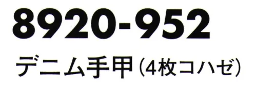 寅壱 8920-952 デニム手甲（4枚ハコゼ） ・Wブリーチ（ケミカルウォッシュ）加工の定番デニムの手甲・加工感が特徴の手甲を6枚と4枚コハゼで提案 サイズ／スペック