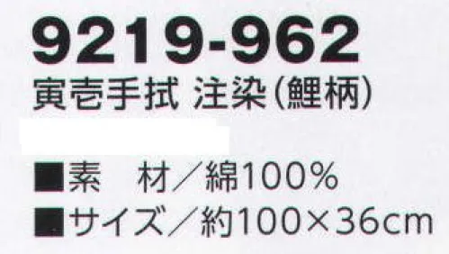 寅壱 9219-962 寅壱手拭 注染(鯉柄) 汗を拭くだけでなく、頭に巻いてもおしゃれな日本手拭。古風なデザインも独自の味わい。 サイズ／スペック